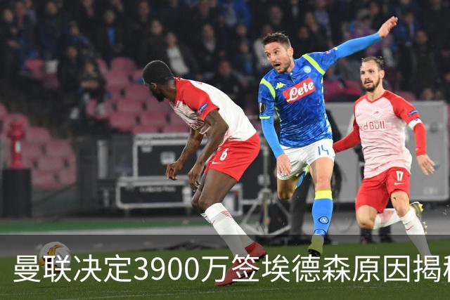 曼联决定3900万签埃德森原因揭秘，看好其媲美吉马良斯！穿13号原因曝光